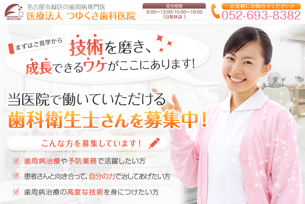技術を磨き、成長できるワケがここにあります!つゆくさ歯科医院で働いていただける歯科衛生士さんを募集中！