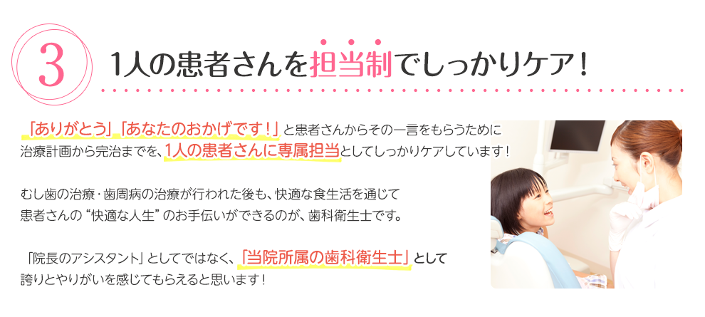1人の患者さんを担当制でしっかりケア！
