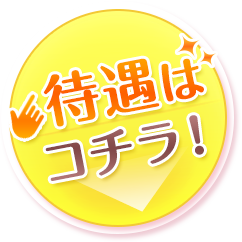 歯科衛生士さんの待遇はこちら！